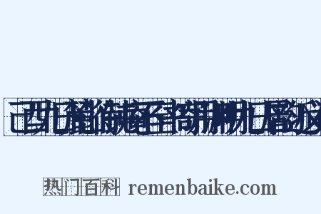 己酉九日麓山待钝庵不至书寄用渊明九日居韵近义词是什么意思的图片